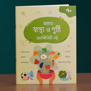 মজার স্বাস্থ্য ও পুষ্টি অ্যাক্টিভিটি বই